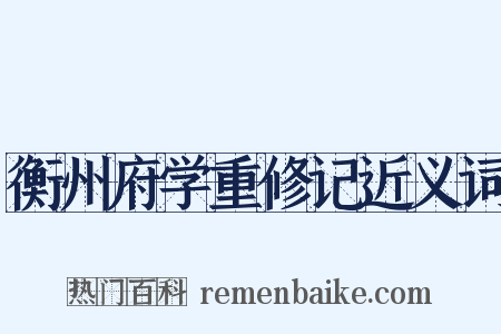 衡州府学重修记近义词是什么意思的图片